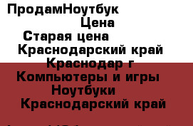 ПродамНоутбук Lenovo IdealPad G50-30 › Цена ­ 10 000 › Старая цена ­ 18 000 - Краснодарский край, Краснодар г. Компьютеры и игры » Ноутбуки   . Краснодарский край